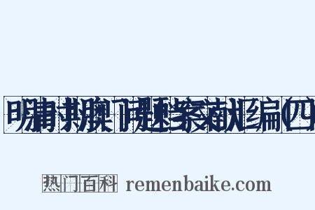 明清时期澳门问题档案文献汇编（四）是什么意思的图片